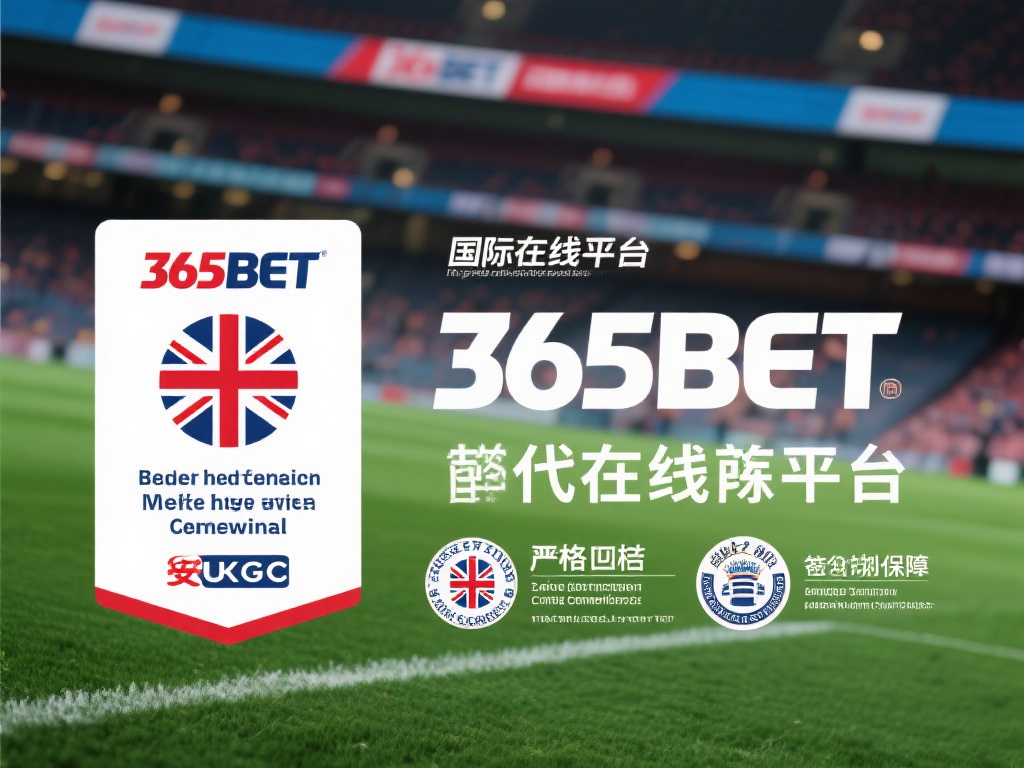 365bet开户安全吗?平台信誉与保障全解析 (365bet开户安全吗?深度解析平台信誉与用户保障措施) 首先,了解一个平台的背景是判断其安全性的重要一步。