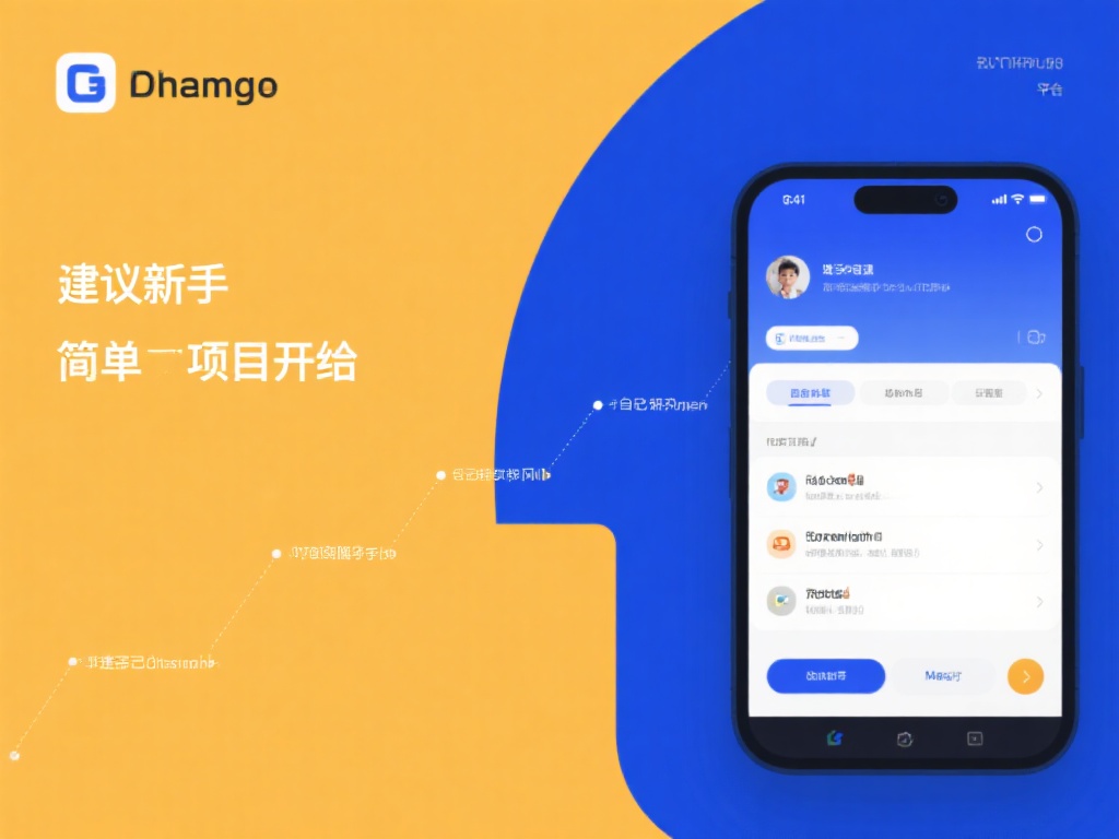 另外，建议新手从简单的项目开始，逐步积累经验。例如