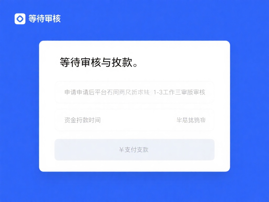 等待审核与到账：提交申请后，平台通常会在1-3个工