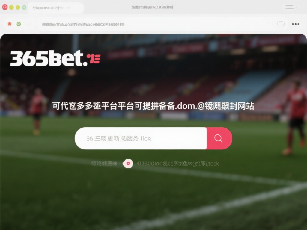 很多时候，平台会提供备用域名或镜像网站，以便用户在